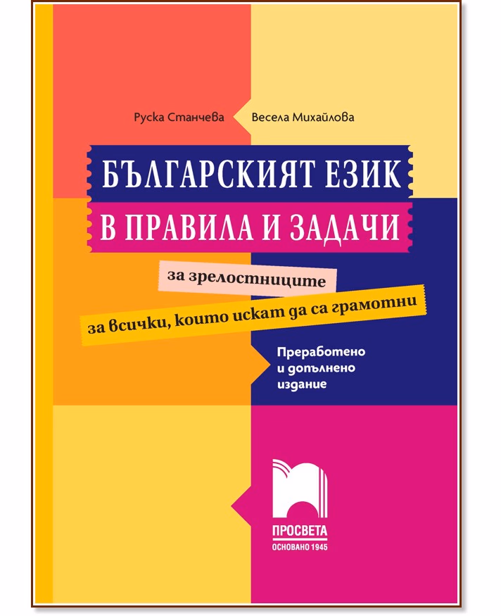 Корица на „Българският език в правила и задачи за зрелостниците"