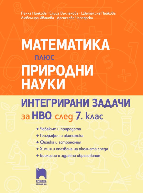 Корица на „Математика плюс природни науки : Интегрирани задачи за НВО след 7. клас"