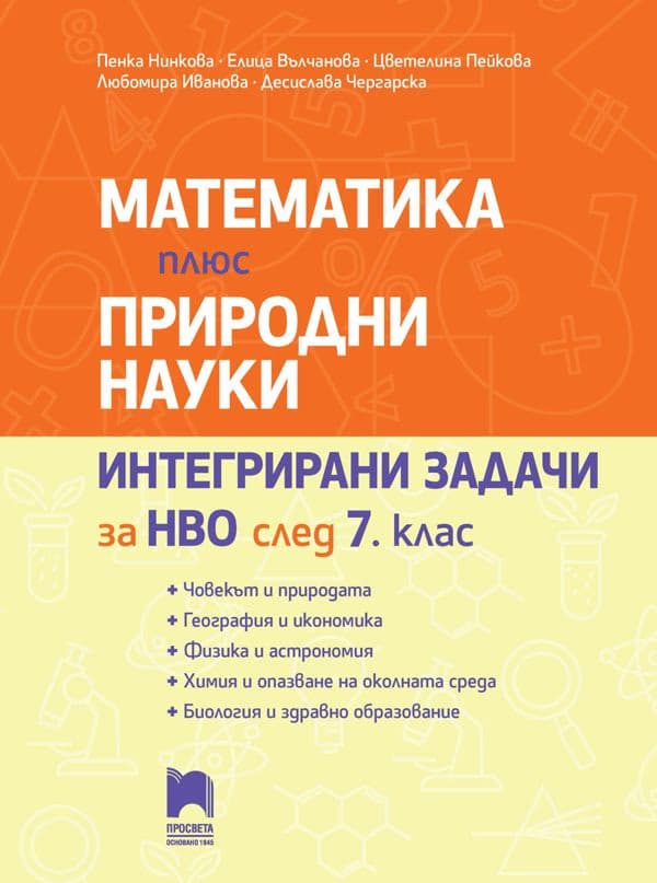 Корица на „Математика плюс природни науки : Интегрирани задачи за НВО след 7. клас"