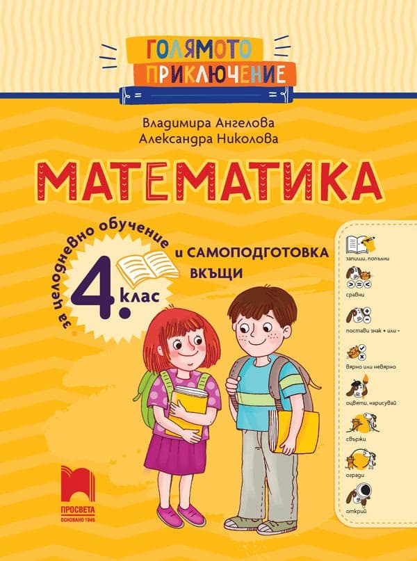 Корица на „Голямото приключение: Помагало по математика за 4. клас"