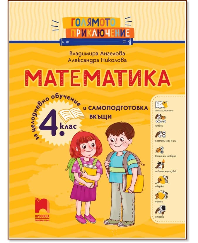 Корица на „Голямото приключение: Помагало по математика за 4. клас"