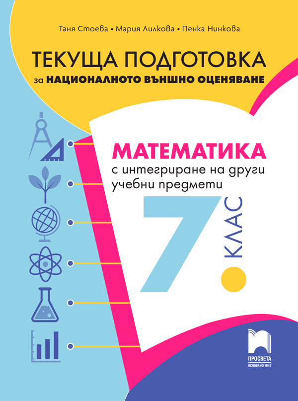 Корица на „Текуща подготовка за националното външно оценяване по математика с интегриране на други предмети след 7. клас"