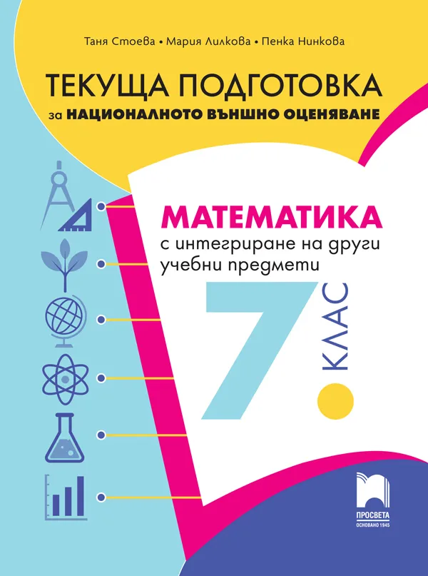 Корица на „Текуща подготовка за националното външно оценяване по математика с интегриране на други предмети след 7. клас"