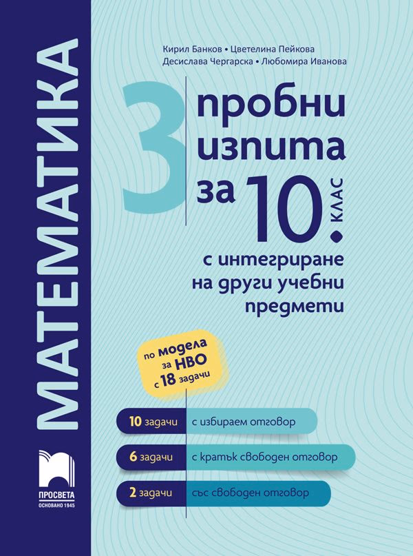 Корица на „3 пробни изпита за 10. клас по математика с интегриране на други учебни предмети"