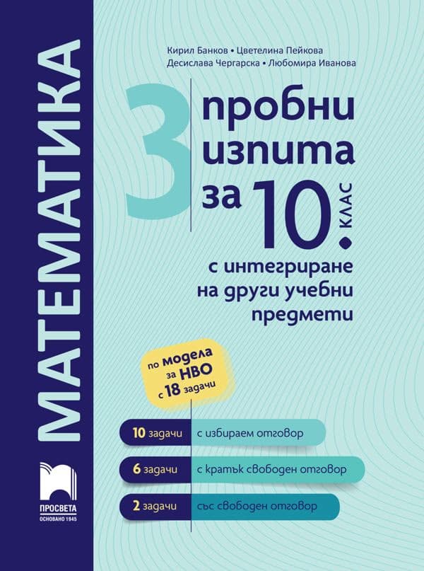 Корица на „3 пробни изпита за 10. клас по математика с интегриране на други учебни предмети"