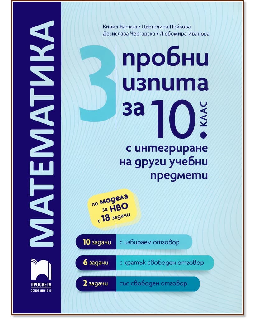 Корица на „3 пробни изпита за 10. клас по математика с интегриране на други учебни предмети"