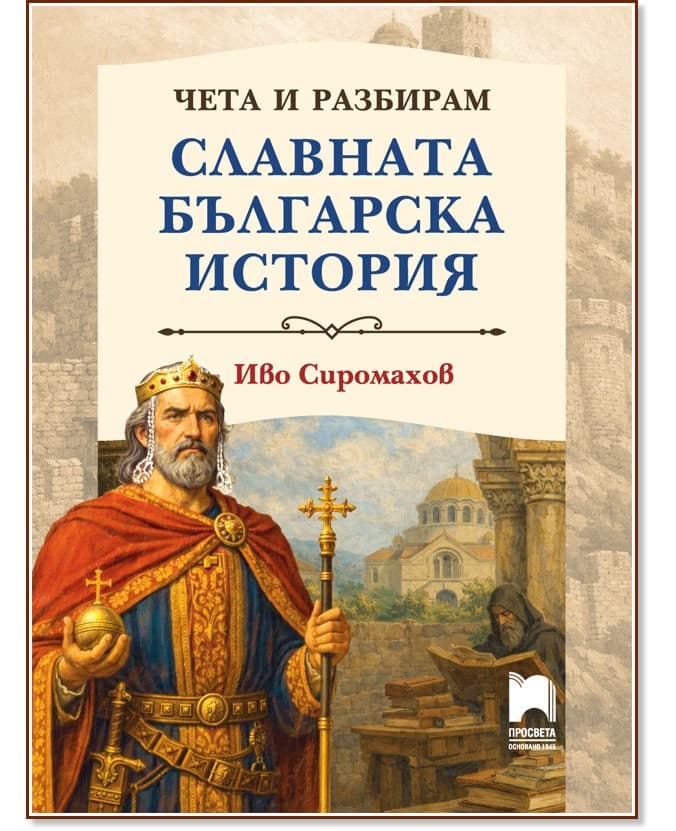 Корица на „Чета и разбирам славната българска история"