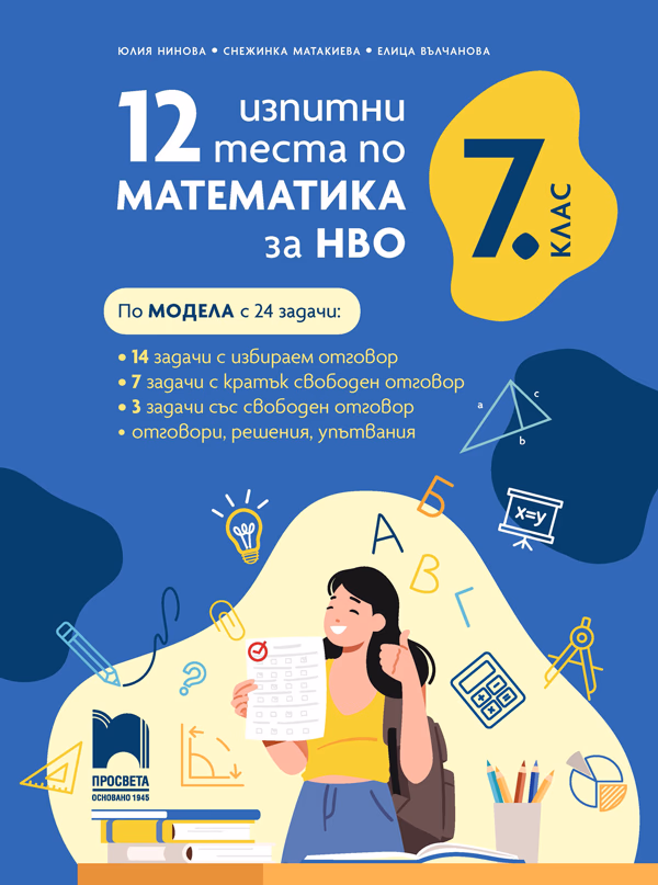 Корица на „12 изпитни теста по математика за НВО за 7. клас"