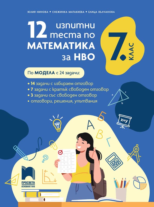 Корица на „12 изпитни теста по математика за НВО за 7. клас"