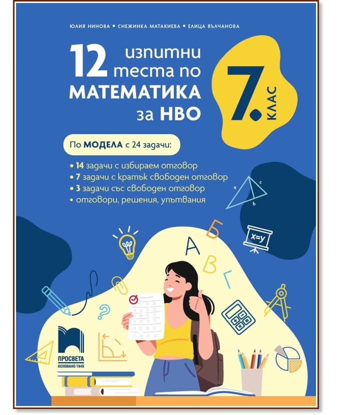 Корица на „12 изпитни теста по математика за НВО за 7. клас"