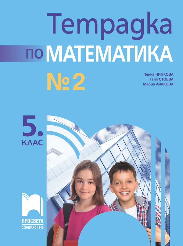 Корица на „Тетрадка № 2 по математика за 5. клас“, Пенка Нинкова