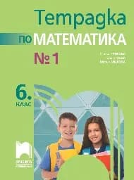 Корица на „Тетрадка №1 по математика за 6. кл.-Нинкова-2026"