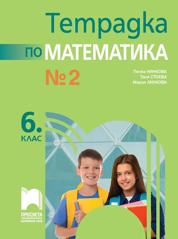 Корица на „Тетрадка № 2 по математика за 6. клас" — Пенка Нинкова