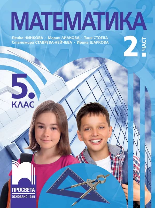 Корица на „Учебник по Математика за 5. клас - 2. част" — Пенка Нинкова