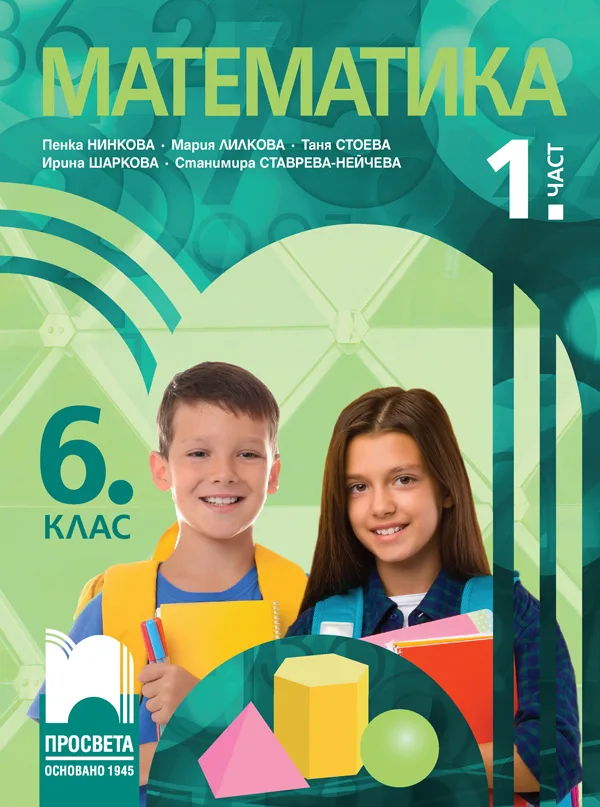 Корица на „Учебник по Математика за 6. клас - 1. част“, Пенка Нинкова