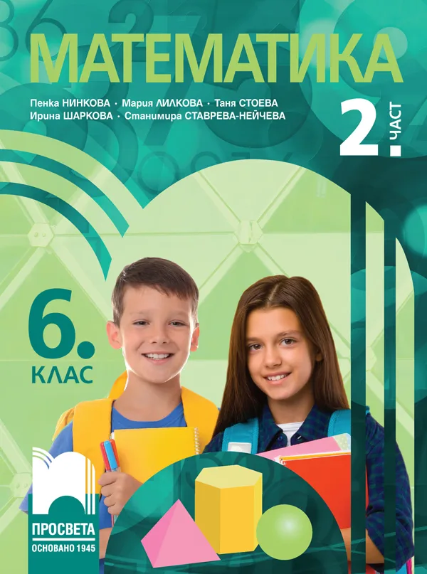 Корица на „Учебник по Математика за 6. клас - 2. част" — Пенка Нинкова