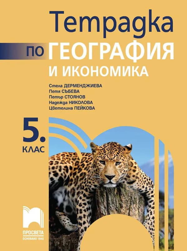 Корица на „Тетрадка по география и икономика за 5. клас“, Стела Дерменджиева