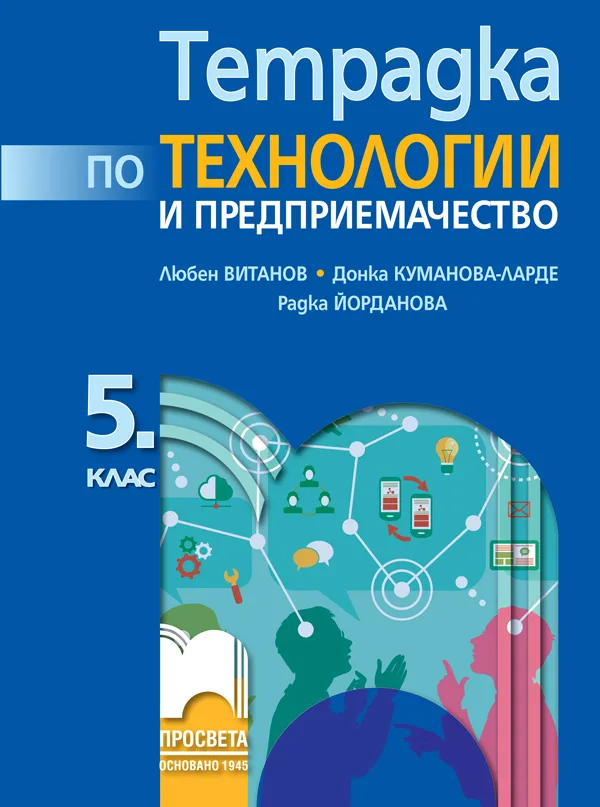 Корица на „Тетрадка по технологии и предприемачество за 5. клас" — Любен Витанов