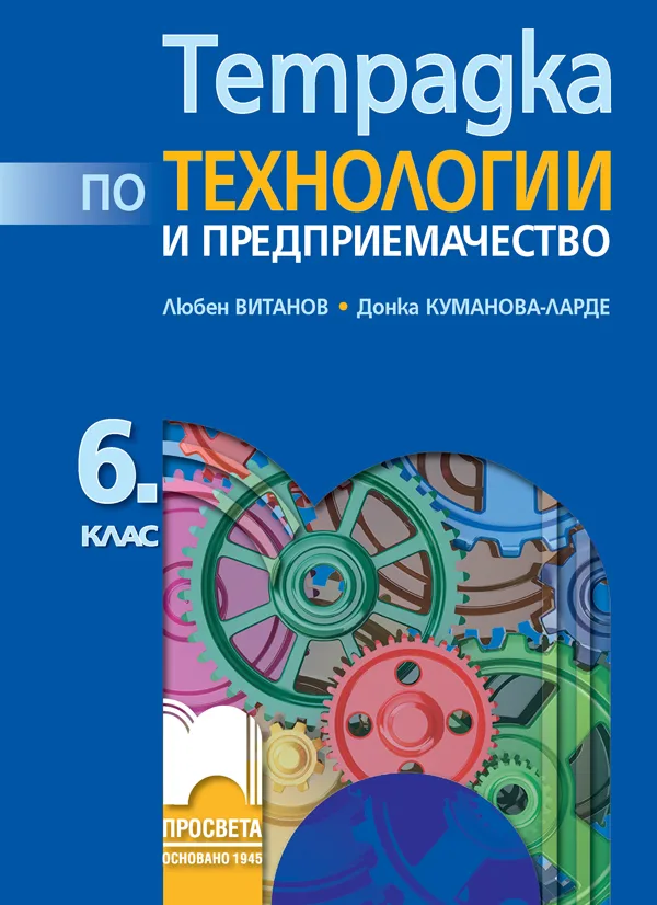 Корица на „Тетрадка по технологии и предприемачество за 6. клас" — Любен Витанов