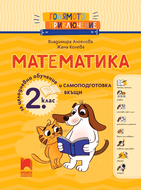Корица на „Голямото приключение - Математика за 2. клас - Помагало за целодневно обучение и самоподготовка вкъщи" — Владимира Ангелова