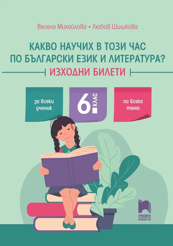 Корица на „Какво научих в този час по български език и литература - Изходни билети за 6. клас" — Весела Михайлова