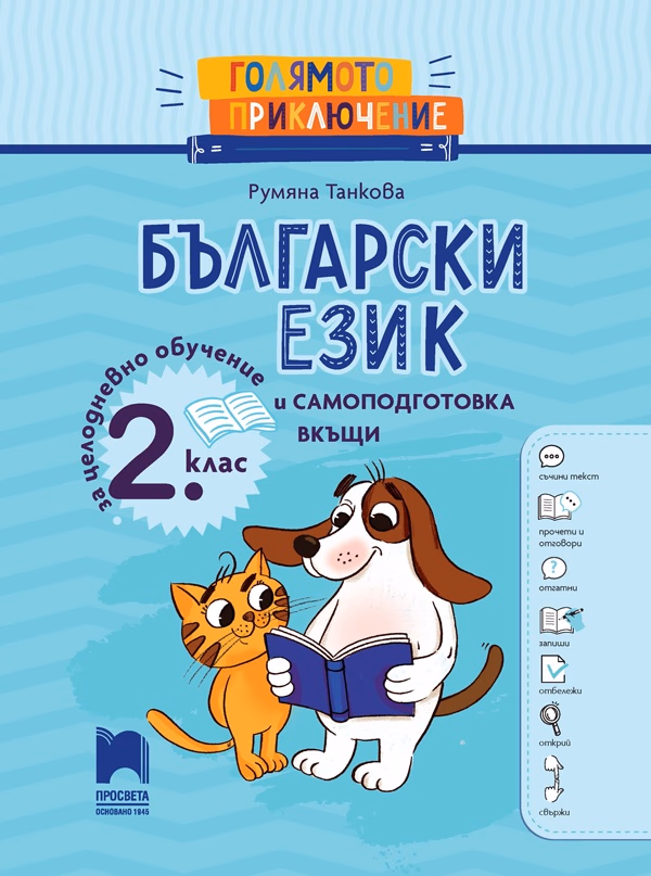 Корица на „Голямото приключение - Български език за 2. клас - Помагало за целодневно обучение и самоподготовка вкъщи" — Румяна Танкова