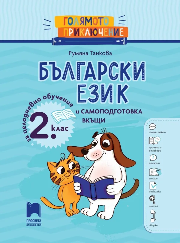 Корица на „Голямото приключение - Български език за 2. клас - Помагало за целодневно обучение и самоподготовка вкъщи" — Румяна Танкова