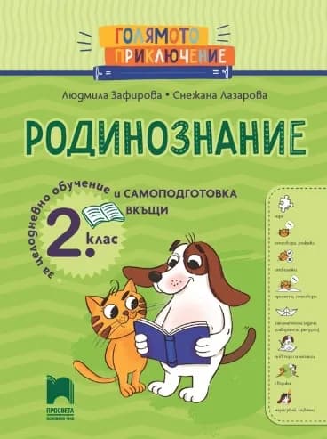 Корица на „Голямото приключение - Родинознание за 2.клас за целодневно обучение и самоподготовка вкъщи" — Людмила Зафирова