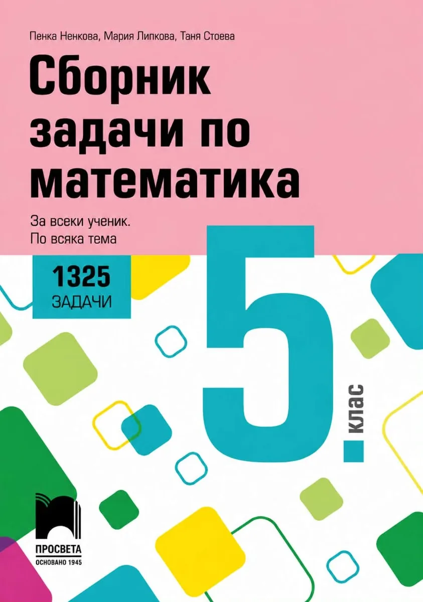 Корица на „Сборник задачи по математика за 5. клас - 1325 задачи - За всеки ученик - По всяка тема" — Пенка Нинкова