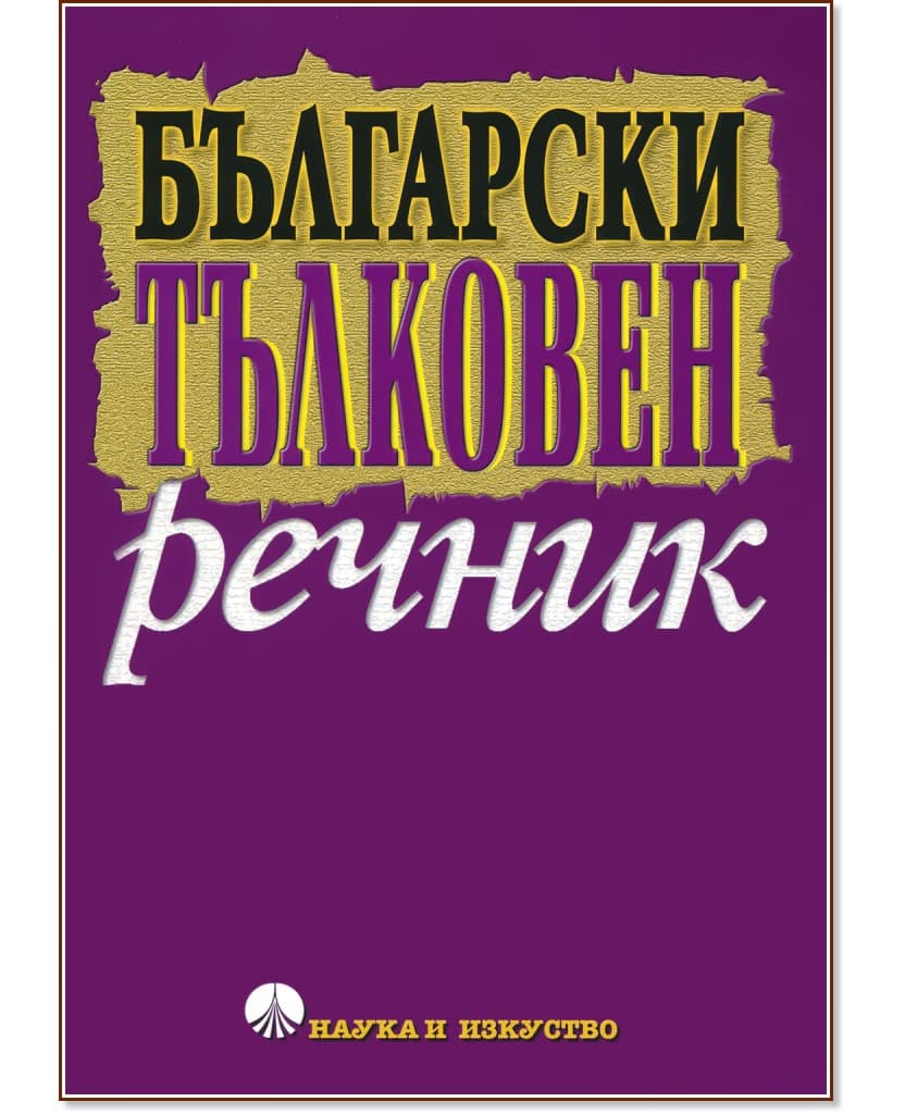 Корица на „Български тълковен речник"