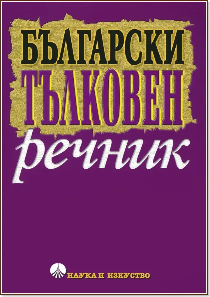 Корица на „Български тълковен речник“