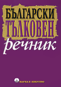 Корица на „Български тълковен речник"