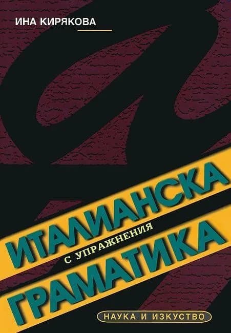 Корица на „Италианска граматика с упражнения“, Ина Кирякова