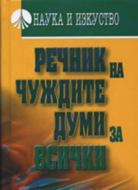 Корица на „Речник на чуждите думи за всички"