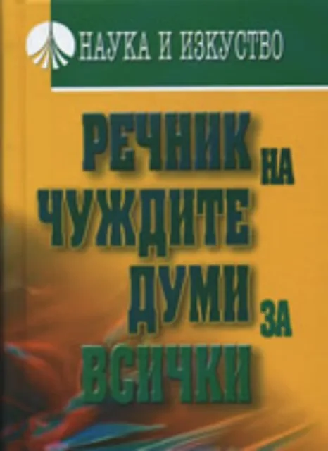 Корица на „Речник на чуждите думи за всички" — Емилия Пернишка