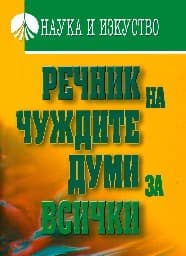 Корица на „Речник на чуждите думи за всички"