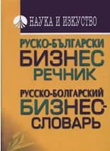 Корица на „Руско-български бизнес речник“, Гочо Гочев