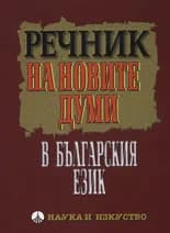 Корица на „Речник на новите думи в българския език" — Емилия Пернишка