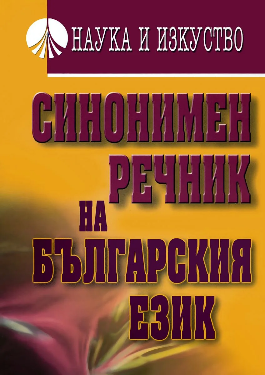 Корица на „Синонимен речник на българския език - второ допълнено и преработено издание" — Емилия Пернишка