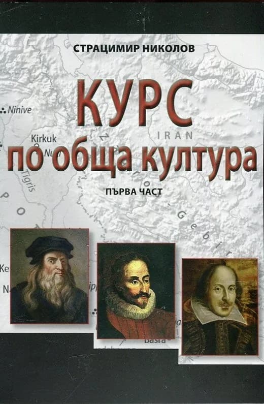 Корица на „Курс по обща култура - Първа част“, Страцимир Николов