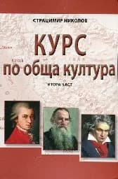 Корица на „Курс по обща култура - 2 част“