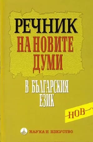 Корица на „Речник на новите думи в българския език“, Колектив