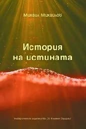 Корица на „История на истината“