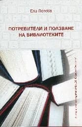 Корица на „Потребители и ползване на библиотеките“