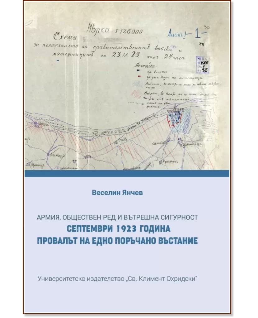Корица на „Армия, обществен ред и вътрешна сигурност. Септември 1923 година. Провалът на едно поръчано въстание" — Веселин Янчев