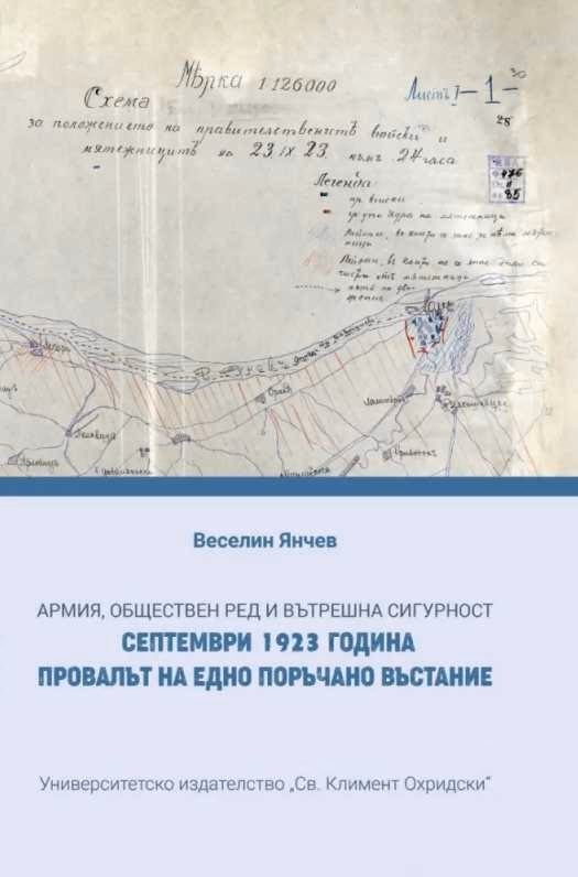 Корица на „Армия, обществен ред и вътрешна сигурност. Септември 1923 година. Провалът на едно поръчано въстание" — Веселин Янчев