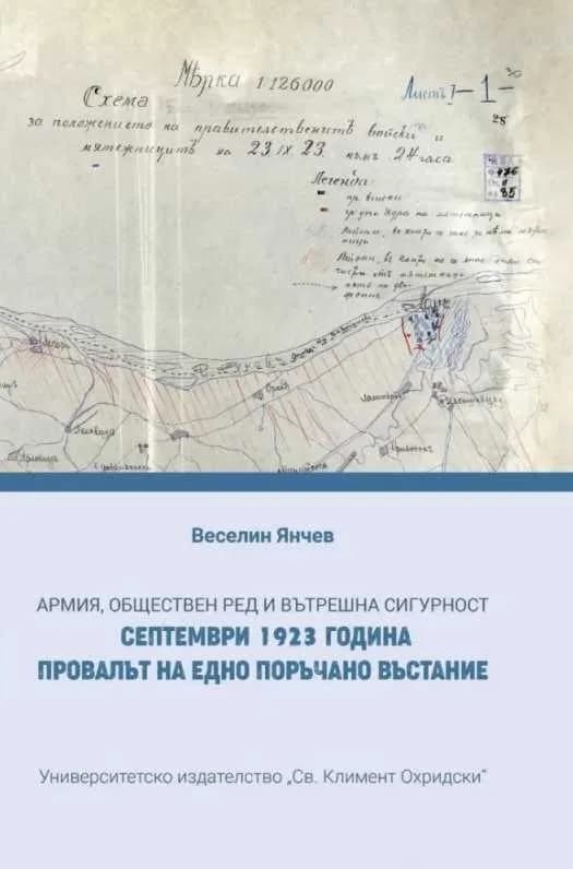 Корица на „Армия, обществен ред и вътрешна сигурност. Септември 1923 година. Провалът на едно поръчано въстание" — Веселин Янчев