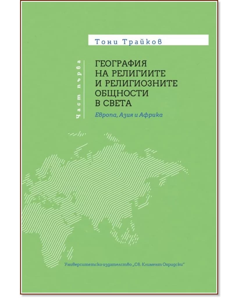 Корица на „География на религиите и религиозните общности в света - част 1: Европа, Азия и Африка" — Тони Трайков