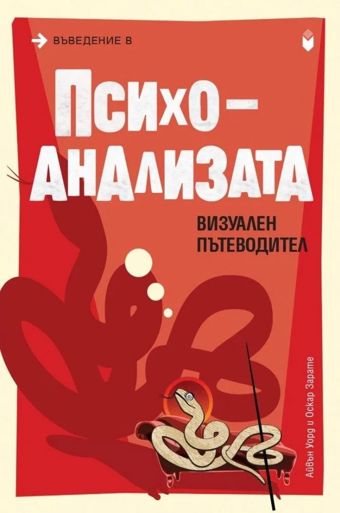 Корица на „Въведение в психоанализата. Визуален пътеводител“, Айвън Уорд