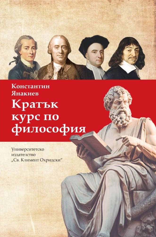 Корица на „Кратък курс по философия" — Константин Янакиев